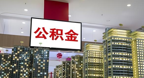 象山离职后公积金可以一次性取吗（离职后能一次性取出住房公积金吗）